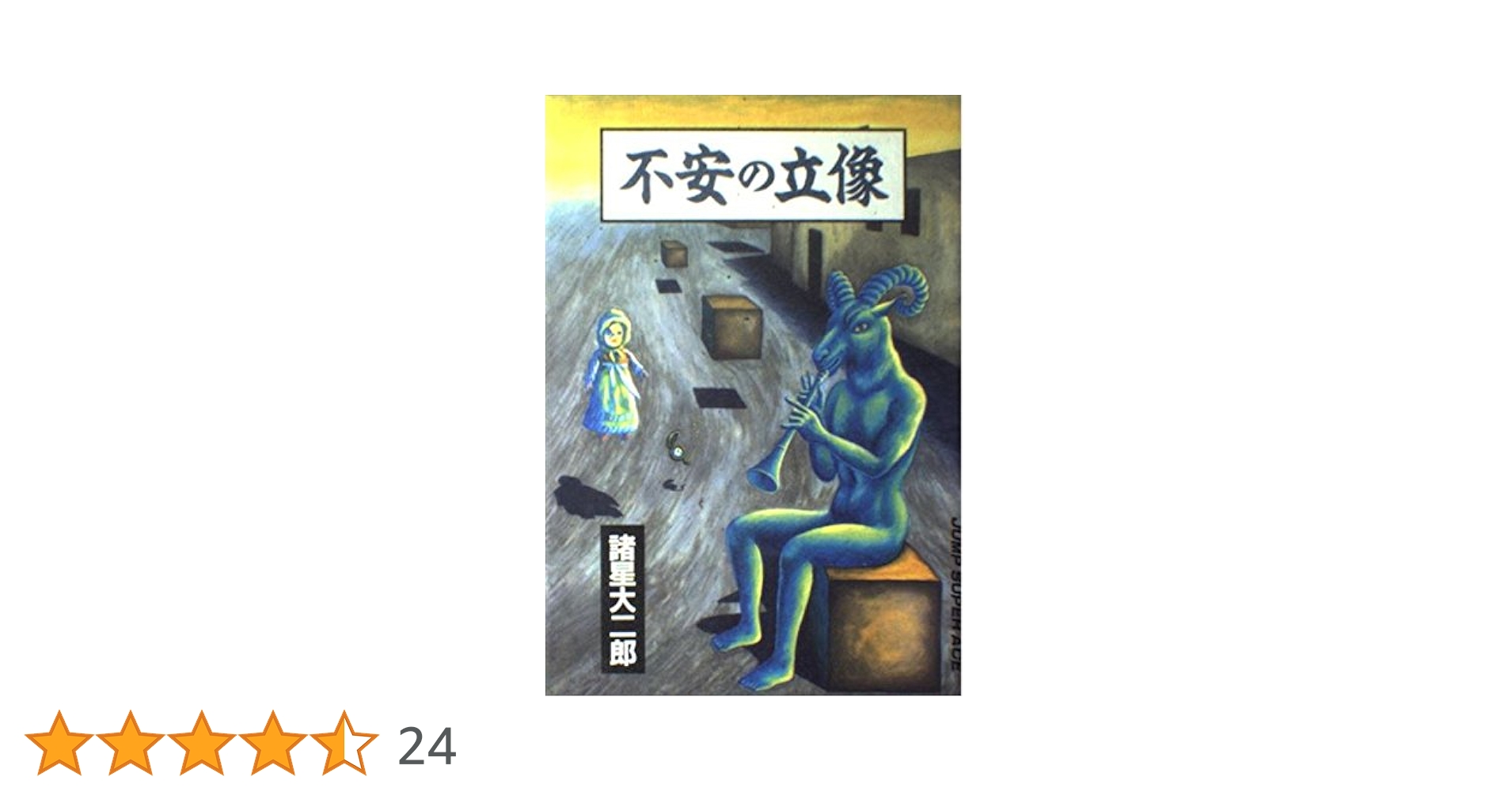 不安の立像 (ジャンプスーパーコミックス) | 諸星 大二郎 |本